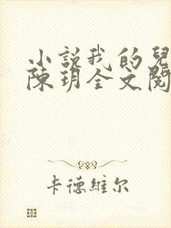 小说我的儿媳妇陈玥全文阅读