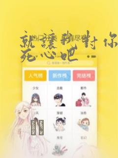 就让我对你彻底死心吧