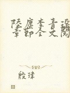 陆尘李青瑶最新章节全文阅读