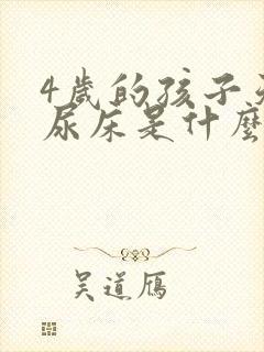 4岁的孩子天天尿床是什么原因