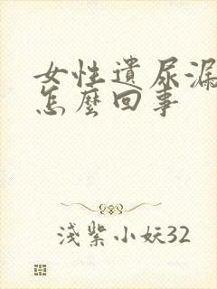 女性遗尿漏尿是怎么回事