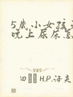 5岁小女孩天天晚上尿床怎么办