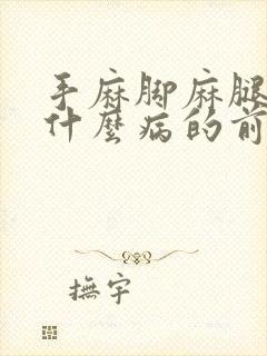 手麻脚麻腿肿是什么病的前兆