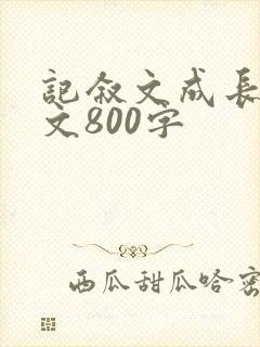 记叙文成长类作文800字