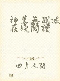 神墓无删减全文在线阅读