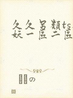 久久另类ts人妖一区二区