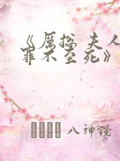 《厉总 夫人他罪不至死》