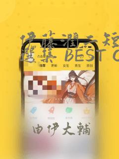 伊藤润二短篇精选集 BEST OF BEST：结局+番外
