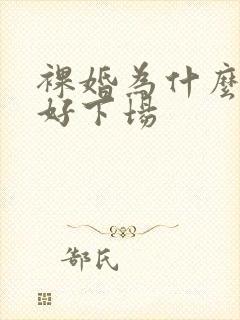 裸婚为什么没有好下场