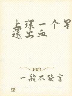 上环一个星期了还出血