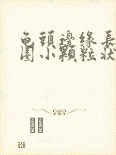 龟头边缘长出一圈小颗粒状