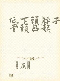 低下头脖子后面骨头凸起