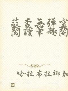 苏杳无弹窗免费阅读笔趣阁