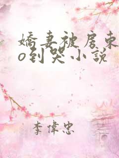 娇妻被房东cao到哭小说