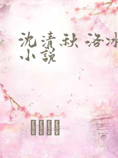 沈清秋 洛冰河小说