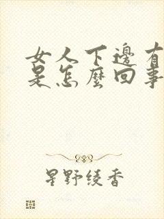 女人下边有臭味是怎么回事