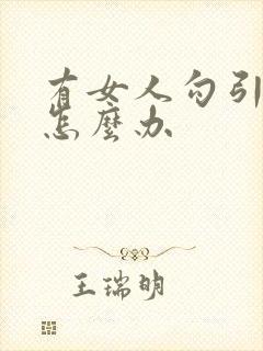 有女人勾引老公怎么办