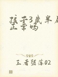 孩子3岁半尿床正常吗