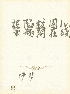 设陷校园1v1笔趣阁在线阅读