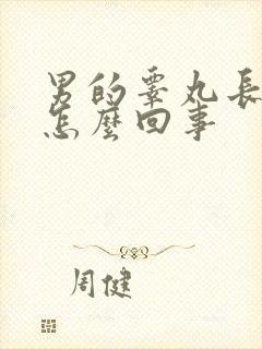 男的睾丸长疙瘩怎么回事