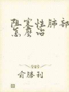 阻塞性肺部气肿怎么治