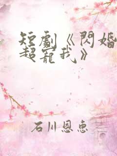 短剧《闪婚姐姐超宠我》