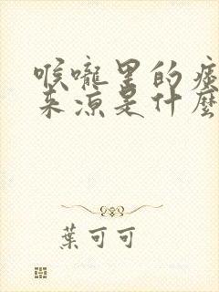 喉咙里的痰吐出来凉是什么原因