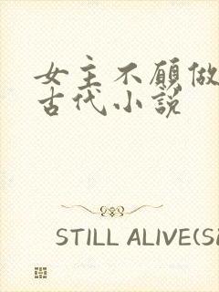 女主不愿做妾的古代小说