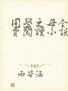 同学之母全文免费阅读小说