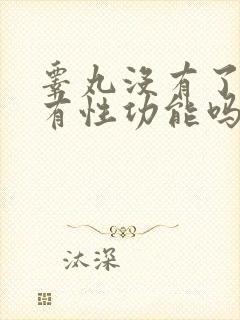 睾丸没有了还能有性功能吗