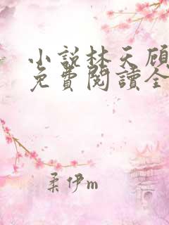 小说林天顾悦瑶免费阅读全文最新章节