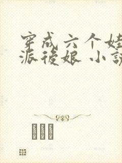 穿成六个娃的反派后娘 小说
