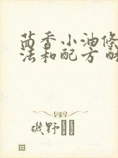 茴香小油条的做法和配方 酥脆蓬松