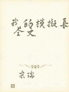 我的模拟长生路 全文