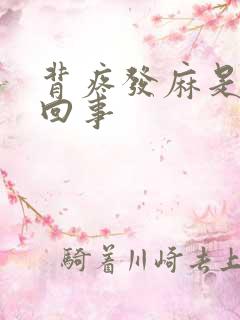 背疼发麻是怎么回事