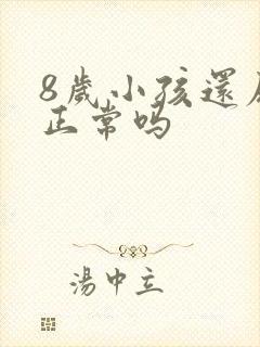 8岁小孩还尿床正常吗