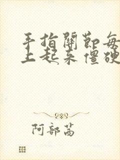 手指关节每天早上起来僵硬疼痛