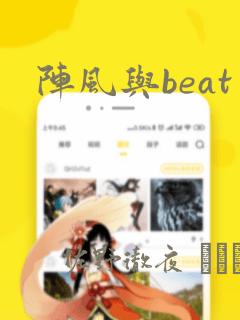 阵风与beat：结局+番外