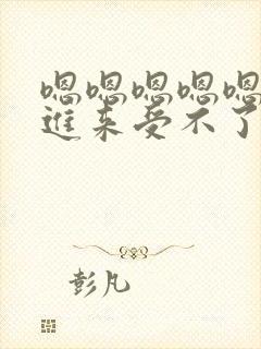 嗯嗯嗯嗯嗯快点进来受不了了