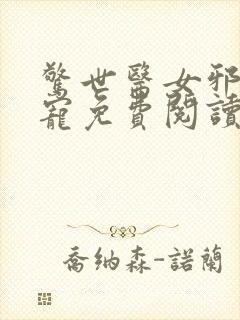 惊世医女邪王专宠免费阅读