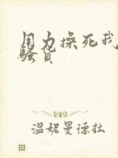 用力操死我这个骚货