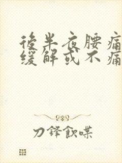 后半夜腰痛白天缓解或不痛