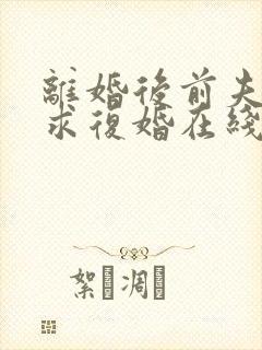 离婚后前夫哭着求复婚在线听书