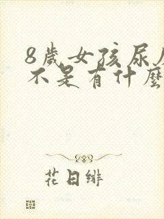 8岁女孩尿床是不是有什么病