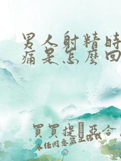 男人射精时有点痛是怎么回事