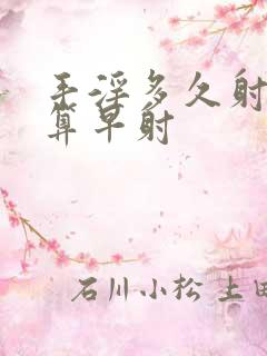 手淫多久射才不算早射