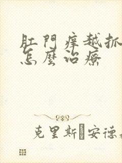 肛门痒越抓越痒怎么治疗