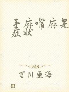 手麻嘴麻是什么症状