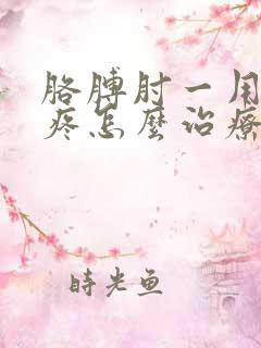 胳膊肘一用力就疼怎么治疗