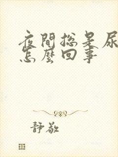 夜间总是尿床是怎么回事